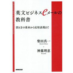 ヨドバシ Com 英文ビジネスeメールの教科書 書き方の基本から応用表現まで 単行本 通販 全品無料配達