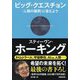 ビッグ・クエスチョン-〈人類の難問〉に答えよう [単行本]