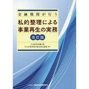 金融機関が行う私的整理による事業再生の実務 改訂版 [単行本]