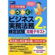 ごうかく！ビジネス実務法務検定試験2級攻略テキスト 2019（W（WASEDA）セミナー） [全集叢書]
