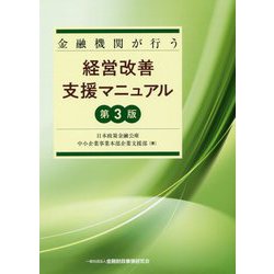 金融機関が行う経営改善支援マニュアル 第3版 [単行本]