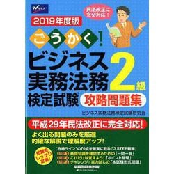 ごうかく！ビジネス実務法務検定試験2級攻略問題集 2019年（W（WASEDA）セミナー） [全集叢書]