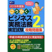 ごうかく！ビジネス実務法務検定試験2級攻略問題集 2019年（W（WASEDA）セミナー） [全集叢書]
