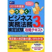 ごうかく！ビジネス実務法務検定試験3級攻略テキスト 2019（W（WASEDA）セミナー） [全集叢書]