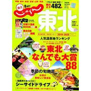 じゃらんMOOKシリーズ じゃらん東北 2019-2020 [ムックその他]