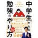 中学生からの勉強のやり方―新学習指導要領対応・改訂版 [単行本]