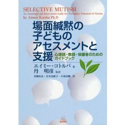 場面緘黙の子どものアセスメントと支援―心理師・教師・保護者のためのガイドブック [単行本]