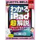 はじめてでも、挫折した人でも　わかるiPadの（超）解説　2019年版－「アレッ？」「なんで？」と思ったことがすぐにわかる！ [単行本]