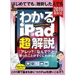 はじめてでも、挫折した人でも　わかるiPadの（超）解説　2019年版－「アレッ？」「なんで？」と思ったことがすぐにわかる！ [単行本]