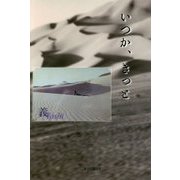 いつか、きっと [単行本]