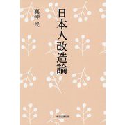日本人改造論 [単行本]