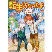 転生しちゃったよ（いや、ごめん） 6（アルファライト文庫） [文庫]