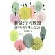昔話とその周辺―語りながら考えたこと [単行本]