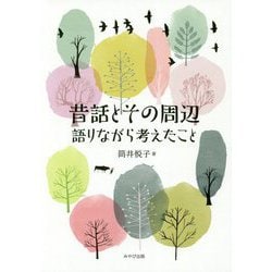 昔話とその周辺―語りながら考えたこと [単行本]