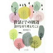 昔話とその周辺―語りながら考えたこと [単行本]