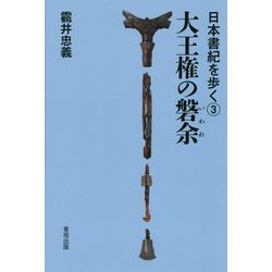 大王権の磐余(いわれ)(日本書紀を歩く〈3〉) [全集叢書]