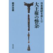 大王権の磐余(いわれ)(日本書紀を歩く〈3〉) [全集叢書]