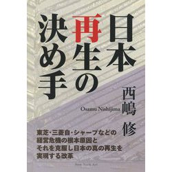 日本再生の決め手 東芝・三菱自・シャープなどの経営危機の根本原因とそ/Ｎｅｗ　Ｙｏｒｋ　Ａｒｔ/西嶋修（単行本） ヨドバシ.com - 日本再生の決め手-東芝・三菱自・シャープなどの