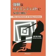 強靱なサイエンティストになるために [単行本]