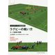 ラグビーの戦い方-キック戦術の実践（マルチアングル戦術図解） [単行本]