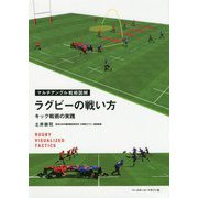 ラグビーの戦い方-キック戦術の実践（マルチアングル戦術図解） [単行本]