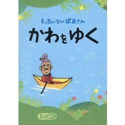 もったいないばあさん かわをゆく(講談社の創作絵本) [絵本]