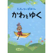 もったいないばあさん かわをゆく(講談社の創作絵本) [絵本]