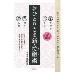 おひとりさま新・按摩術―なでる たたく 押す もむ [単行本]