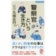 警察官という生き方(イースト新書Q) [新書]