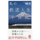私の鉄道人生"半世紀"(イースト新書Q) [新書]