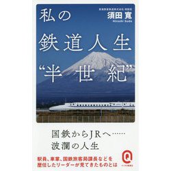 私の鉄道人生"半世紀"(イースト新書Q) [新書]