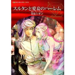 ヨドバシ Com スルタンと愛妾のハーレム ハーレクインコミックス ダイヤ 39 コミック 通販 全品無料配達
