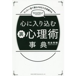 心に入り込む裏心理術事典―たった一言で誰もがあなたを信頼する [単行本]