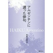 アルゼンチンに渡った俳句 [単行本]