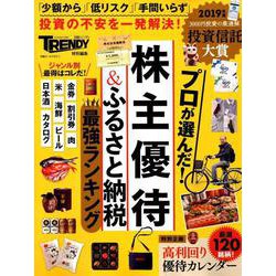 株主優待＆ふるさと納税最強ランキング2019 [ムックその他]