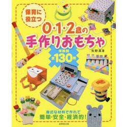 ヨドバシ Com 保育に役立つ0 1 2歳の手作りおもちゃ 年齢別全130種 単行本 通販 全品無料配達