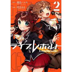 ライブレボルト 2 [コミック]