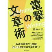 電撃の文章術-Lightning Writing 高速執筆術で1時間6000文字の文章を書く！ [単行本]