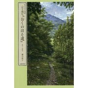 心で読む「おくのほそ道」-私の中の芭蕉 影印・全訳注 [単行本]
