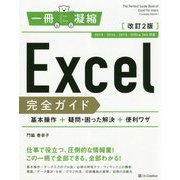 Excel完全ガイド基本操作＋疑問・困った解決＋便利ワザ 改-2019/2016/2013/Office365対応（一冊に凝縮） [単行本]