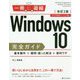 Windows10完全ガイド基本操作＋疑問・困った解決＋便利-2019年最新バージョン対応（一冊に凝縮） [単行本]