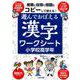 遊んでおぼえる漢字ワークシート 小学校高学年-コピーして使える！ [単行本]