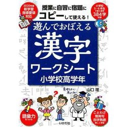 遊んでおぼえる漢字ワークシート 小学校高学年-コピーして使える！ [単行本]
