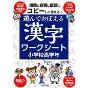 遊んでおぼえる漢字ワークシート 小学校高学年-コピーして使える！ [単行本]
