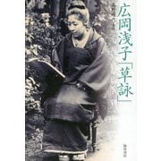 広岡浅子「草詠」 [単行本]