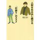 人財を生み出し続ける「村創り」のススメ-経営とは村人を富ませること [単行本]