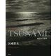 After the TSUNAMI―東日本大震災 [単行本]