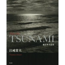 After the TSUNAMI―東日本大震災 [単行本]