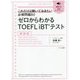 ゼロからわかるTOEFL iBTテスト 新装版 [単行本]