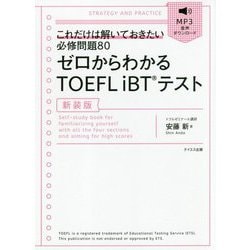 ゼロからわかるTOEFL iBTテスト 新装版 [単行本]